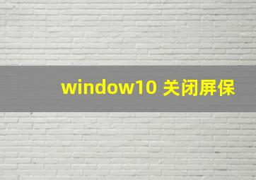 window10 关闭屏保